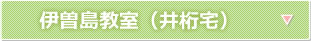 伊曽島教室（井桁宅）