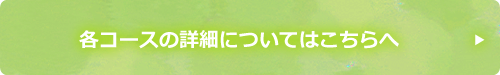 各コースの詳細についてはこちらへ