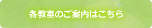 各教室のご案内はこちら