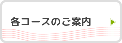 各コースのご案内