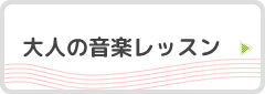 大人の音楽レッスン