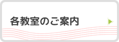 各教室のご案内