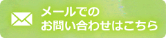 メールでのお問い合わせはこちら