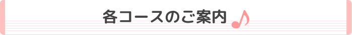 各コースのご案内