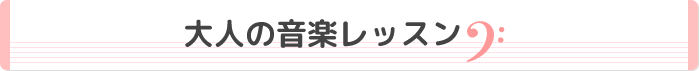 大人の音楽レッスン