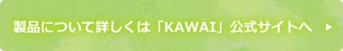 製品について詳しくは「KAWAI」公式サイトへ