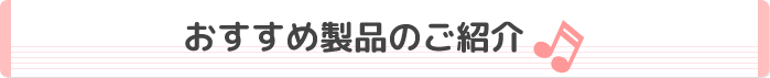 おすすめ製品のご紹介