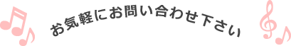 お気軽にお問い合わせ下さい